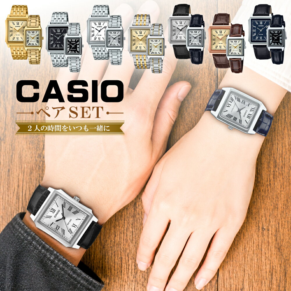 【ペアSET】 CASIO カシオ MTP-B190 LTP-V007 腕時計 2本セット メンズ レディース アナログ スクエア レトロ メタルベルト レザーベルト 革ベルト 海外正規品 並行輸入商品 ギフト プレゼント