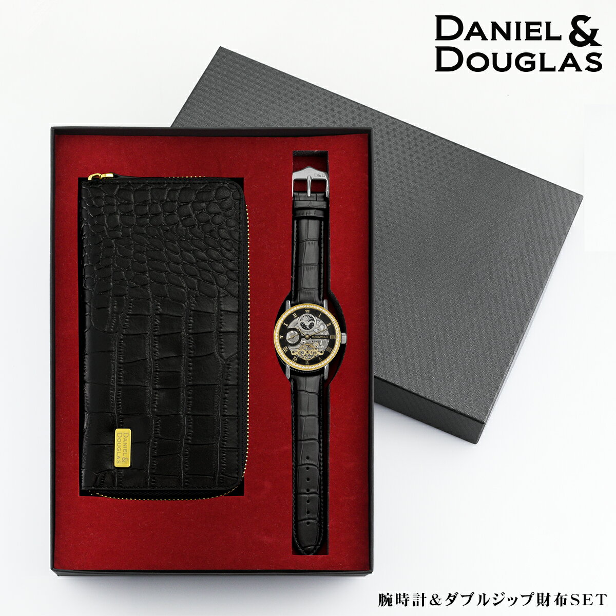 ダニエルアンドダグラス 腕時計 長財布 セット メンズ 父の日 機械式 自動巻 オートマチック DANIEL&DOUGLAS シルバー ゴールド ブラック ダイヤモンド ダブルジップ クロコダイル型 レザー 高級 プレゼント