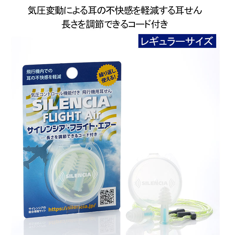 サイレンシア フライト エアー コード付き レギュラーサイズ R SLC-AIR-C 耳栓 耳せん トラベルグッズ 旅行 睡眠 リラックス 機内快適..