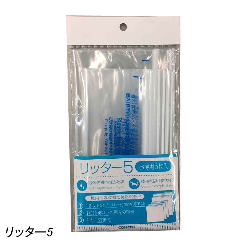 リッター5 海外旅行 トラベル 国際線 機体持ち込み対応サイズ 透明袋 便利 旅行用品 コンサイス