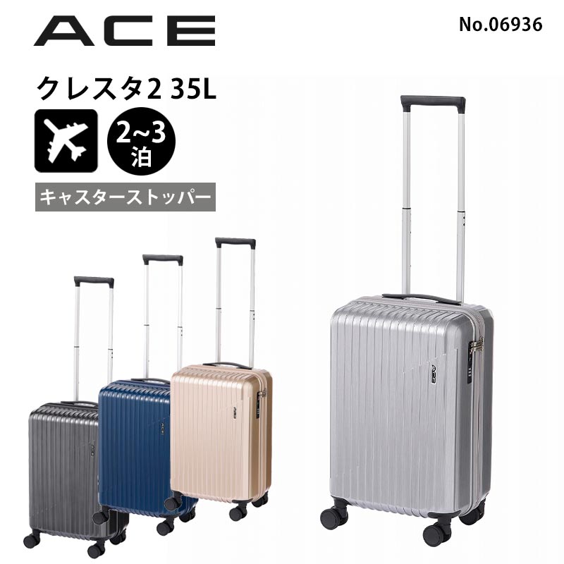 エース ACE スーツケース クレスタ2 Sサイズ No.06936 機内持込みサイズ 35L 2-3泊 キャスターストッパー付き 旅行 おしゃれ キャリーケース ジッパーキャリー 国内旅行 出張 正規販売店