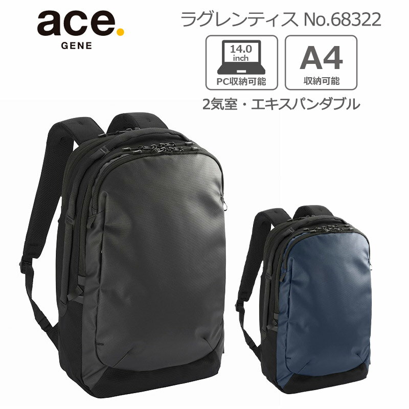 ace. エース GENE ラグレンティス 68322 バックパック ビジネスリュック 約19L リュック ビジネスバッグ エキスパンダブル A4収納 14.0インチPC収納対応 2気室 撥水 通勤 バッグ フェーズフリー エースジーンレーベル 正規販売店