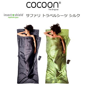 コクーン トラベルシーツ シルク100％ 12550025 COCCON 寝袋 シュラフ トラベル用品 インセクトシールド 防虫 キャンプ アウトドア 持ち運び簡単
