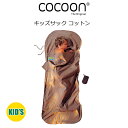 コクーン トラベルシーツ キッズサック コットン 100％ カーキ 子ども用 キッズ 軽量 アウトドア 防寒 保温 シーツ キャンプ 旅行 トラベル 12550013 CK25 COCOON