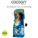 コクーン トラベルシーツ キッズサック コットンフランネル 100％ アフリカンレインボー 子ども用 キッズ 軽量 アウトドア 防寒 保温 シーツ キャンプ 旅行 トラベル 12550014 FK23 COCOON