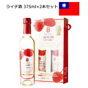 TTL ライチ酒 ライチー酒 375ml×2本セット 果実酒 海外 輸入酒 お酒 台湾 お土産 おみやげ