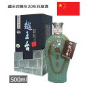 越王台陳年20年花彫酒 青磁 500ml 青磁入り 紹興酒 海外 輸入酒 お酒 中国 お土産 おみやげ