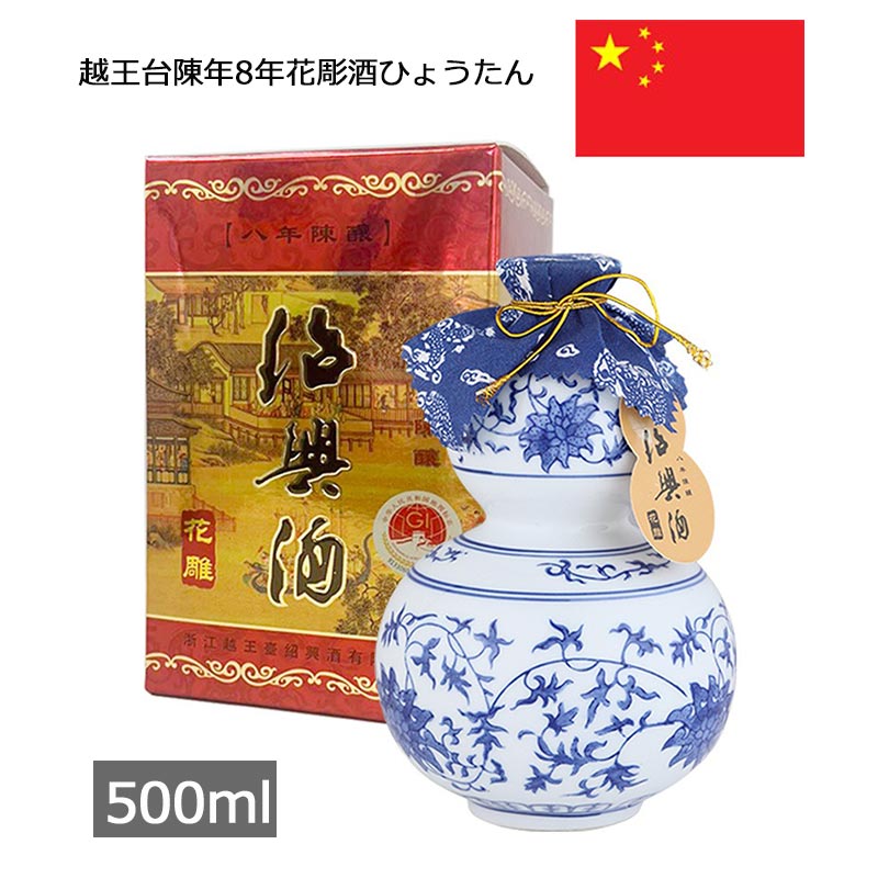 越王台陳年8年花彫酒 ひょうたん 500ml 紹興酒 海外 輸入酒 お酒 中国 お土産 おみやげ