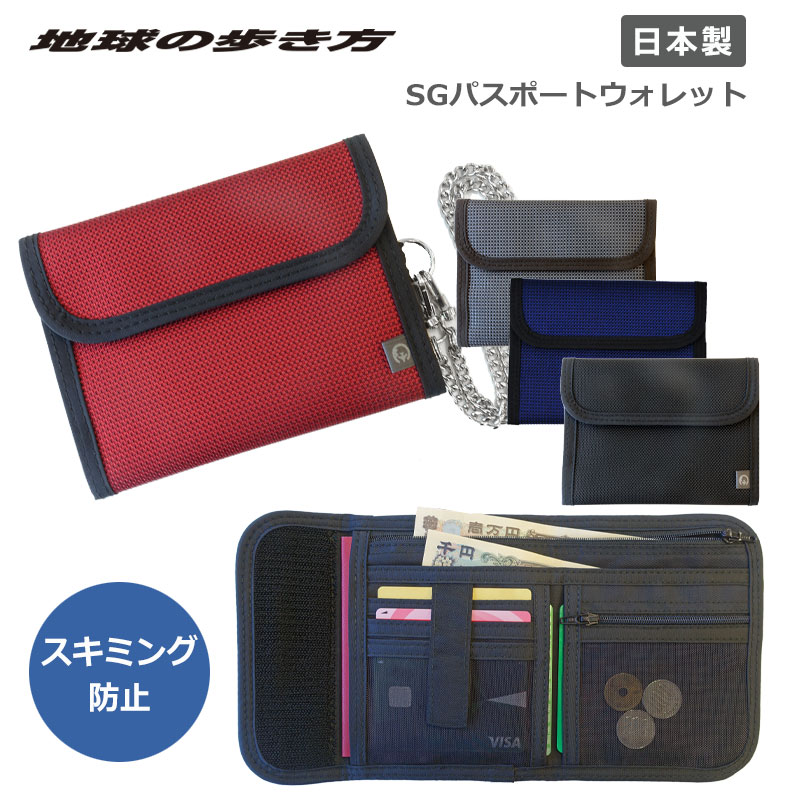 P10倍 地球の歩き方オリジナル SGパスポートウォレット パスポートケース 財布 貴重品入れ セキュリティポーチ スキミングガード 旅行財布 海外旅行 トラベル 貴重品袋 盗難防止 トラベル財布 チェーン付き 日本製 PW-36 正規販売