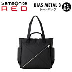 Samsonite RED サムソナイトレッド トート バイアスメタル3 トートバッグ ビジネス バッグ BIAS METAL 3 TOTE BAG ビジネストート 社会人 通勤 出張 PC収納 メーカー保証2年 HT6*002 正規販売