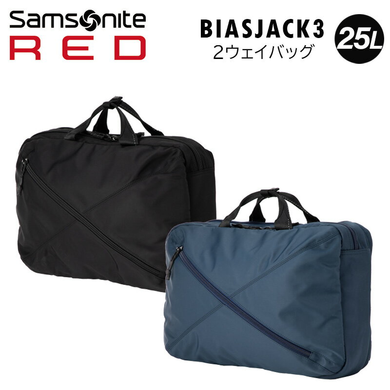 Samsonite RED サムソナイトレッド ブリーフケース バックパック リュック ビジネス カジュアル バイアスジャック3 BIASJACK3 2ウェイバッグ 2Way Bag ビジネスバッグ ビジネスリュック カジュアルバッグ 通勤 出張 旅行 25L メーカー保証2年 HI0 004