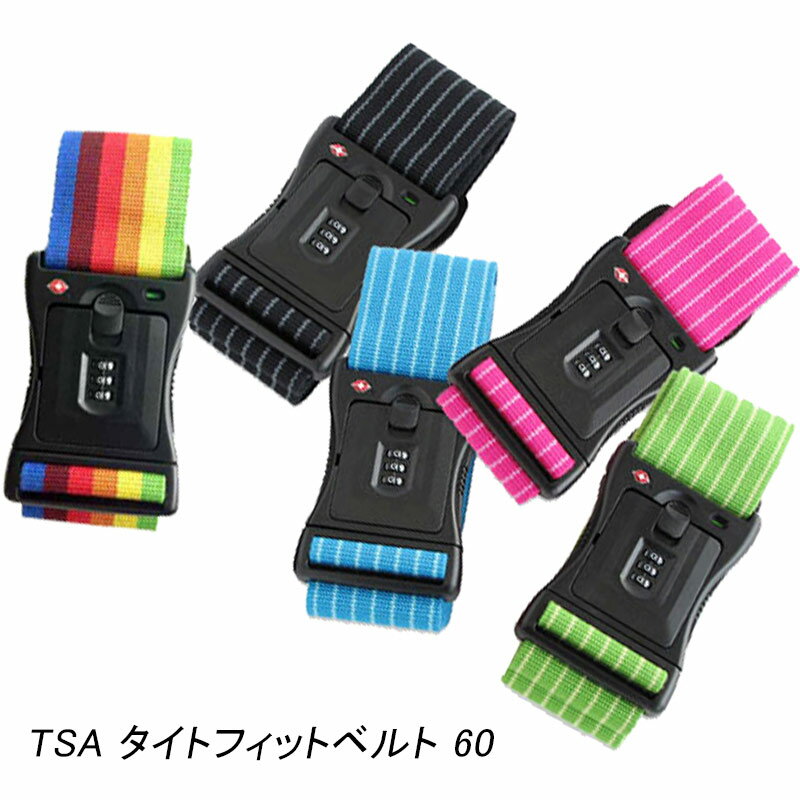 TSAタイトフィットベルト60 TSAロック搭載 ゴム スー