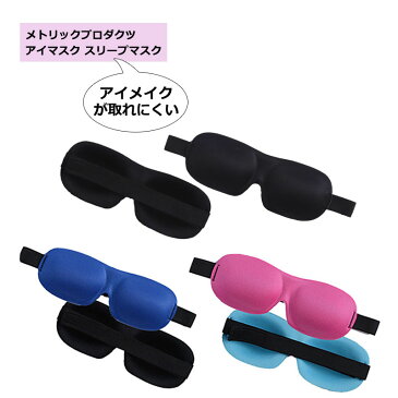 メトリックプロダクツ アイマスク スリープマスク 旅行用品 トラベルグッズ 機内快適 海外旅行 立体構造