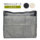 P10倍 BOX型 メッシュケース Lサイズ パッキング 衣類ケース 旅行 収納 便利グッズ トラベルケース トラベルポーチ インナーバッグ パッキングポーチ 収納グッズ 海外旅行 TTC コンサイス 正規販売