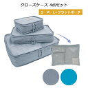 P10倍 クローズケース 4点セット S M L フラットポーチ 旅行用品 トラベルグッズ 衣類収納 衣類整理 海外旅行 国内旅行 便利グッズ 収納グッズ TP...