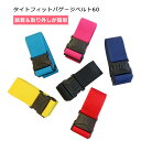 P10倍 タイトフィットバゲージベルト60 スーツケースベルト ワンタッチバックル 6cm幅 シンプル 旅行用品 トラベルグッズ 海外旅行 国内旅行 便利グッズ TTC 正規販売