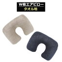 P10倍 W栓エアピロー ネックピロー エアーピロー タオル地 空気まくら U字型 TNP008 首まくら リラックス トラベルグッズ 便利 旅行用品 海外旅行 TTC コンサイス 正規販売(3)