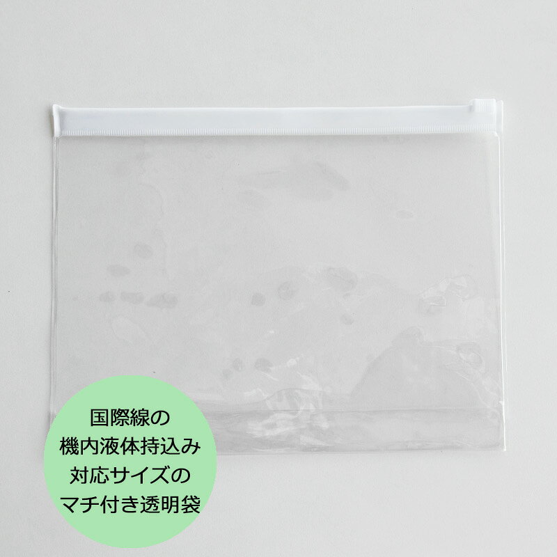 P10倍 リッターバッグ マチ付き 1枚 国際線 液体物機内持ち込み用袋 機内液体持ち込み対応サイズ 透明袋 スライド式ジッパー 便利 旅行用品 海外旅行 トラベル TTC コンサイス 正規販売 arukikata-travel-10003276 地球の歩き方オンラインショップ サンプル画像2