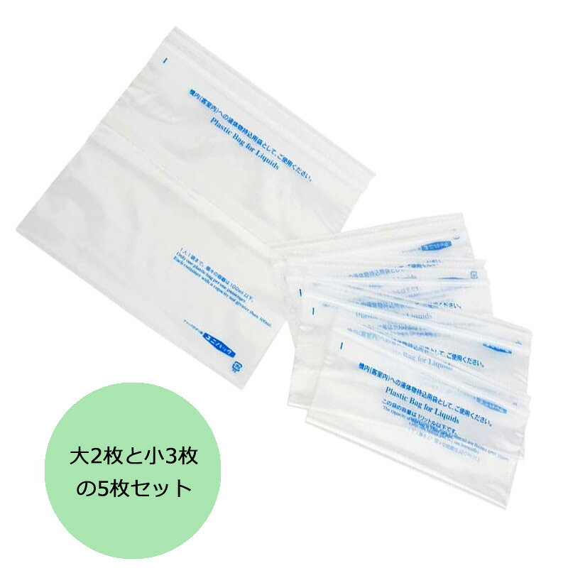 P10倍 リッター5 国際線 液体物機内持ち込み用袋 機内液体持ち込み対応サイズ 透明袋 大小セット チャック付きポリ袋 便利 旅行用品 海外旅行 トラベル TTC コンサイス 正規販売 arukikata-travel-10003278 地球の歩き方オンラインショップ サンプル画像3