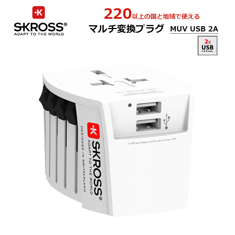 楽天地球の歩き方オンラインショップSKROSS MUV USB-2A ワールドトラベルアダプター マルチ変換プラグ 変換アダプター コンセント変換プラグ USBポート搭載 C BF O A 海外旅行 ヒューズ機能搭載 プロテクト構造 軽量 トラベルグッズ 便利 エスクロス 1.302960-JP