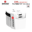 P10倍 SKROSS MUV USB-2A ワールドトラベルアダプター マルチ変換プラグ 変換アダプター コンセント変換プラグ USBポート搭載 C BF O...