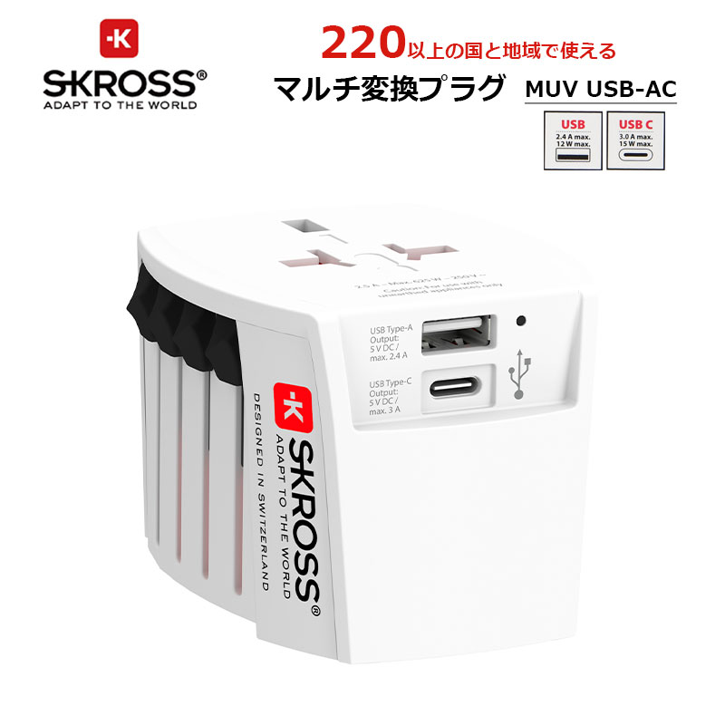 楽天地球の歩き方オンラインショップSKROSS MUV USB-AC ワールドトラベルアダプター マルチ変換プラグ 変換アダプター コンセント変換プラグ USBタイプAポート搭載 USBタイプCポート搭載 C BF O A 海外旅行 ヒューズ機能搭載 プロテクト構造 軽量 トラベルグッズ 便利 エスクロス 1.302962-JP