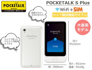 ソースネクスト POCKETALK S Plus ポケトークSプラス 大画面モデル グローバル通信2年付き SIM内蔵モデル 音声翻訳機 カメラ翻訳機能付 海外旅行 語学学習 AI通訳機