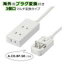 ヤザワ 海外用マルチ変換タップ 3個口 HPM6AC3 HPM6AC3