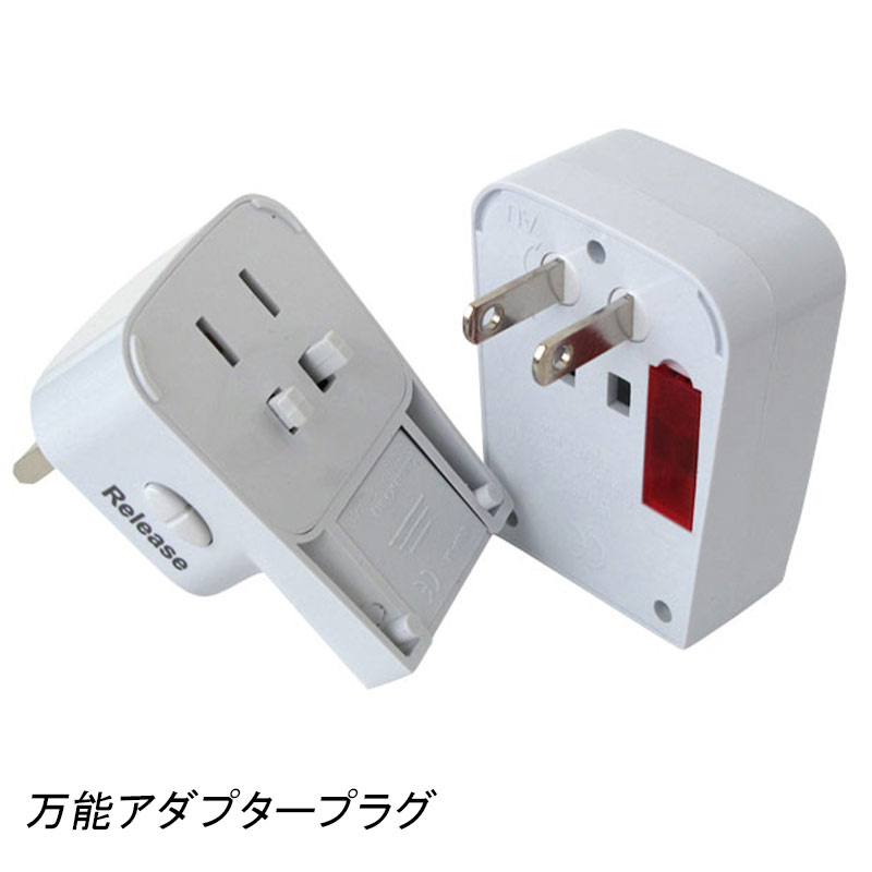 万能アダプタープラグ SP-01 海外旅行 旅行用品 トラベル用品 トラベルグッズ 旅行グッズ 110V-240Vの地域対応 USB充電 変換プラグ 変換アダプター 便利 海外旅行用 万能コンセント