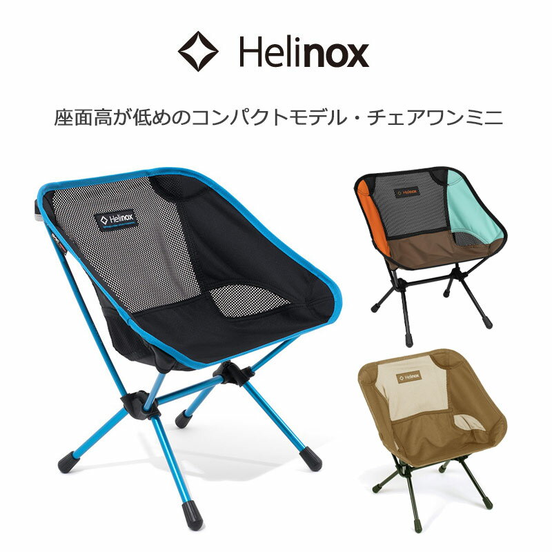 楽天市場】ヘリノックス チェアワン ミニの通販 楽天市場】ヘリノックス チェアワン ミニの通販