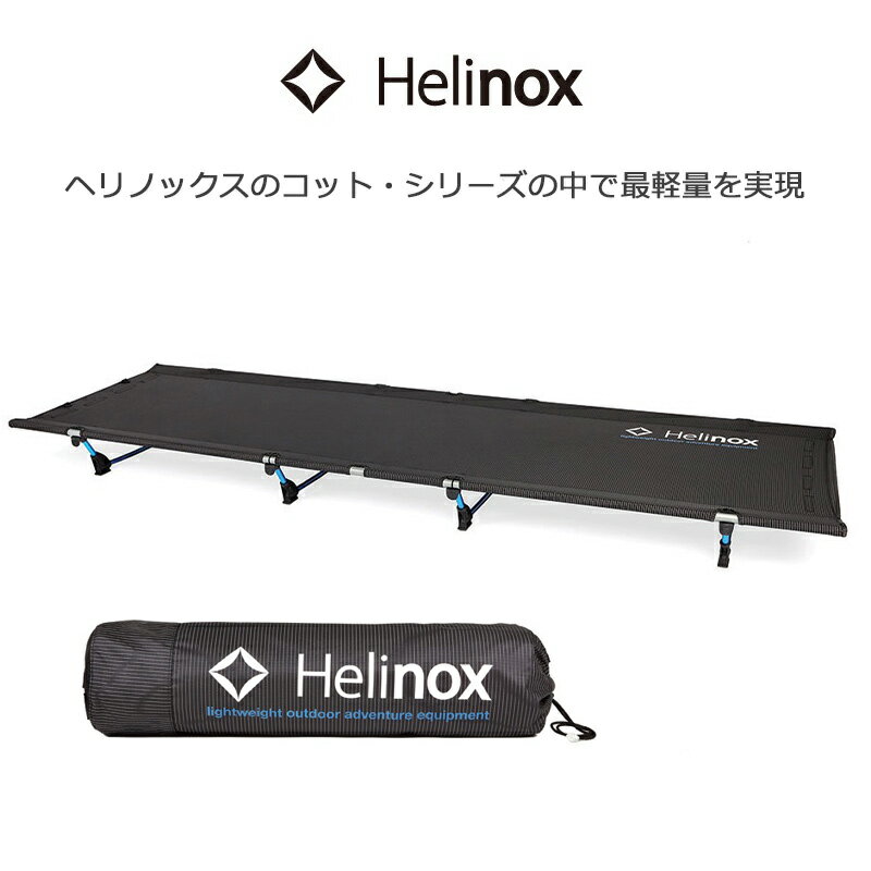 楽天市場】ヘリノックス ライトコットの通販 楽天市場】ヘリノックス ライトコットの通販