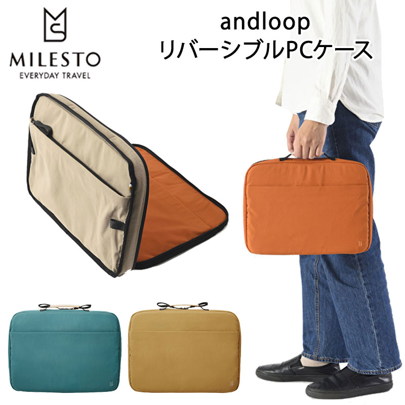 楽天地球の歩き方オンラインショップ【30％OFF】ミレスト andloop リバーシブルPCケース アンドループ 13インチPC対応 パソコンケース PC収納 パソコン収納 テレワーク ノマドワーク ビジネス 仕事 便利 グッズ PC 持ち運び MLS822 おしゃれ MILESTO【セール品】【返品交換不可】