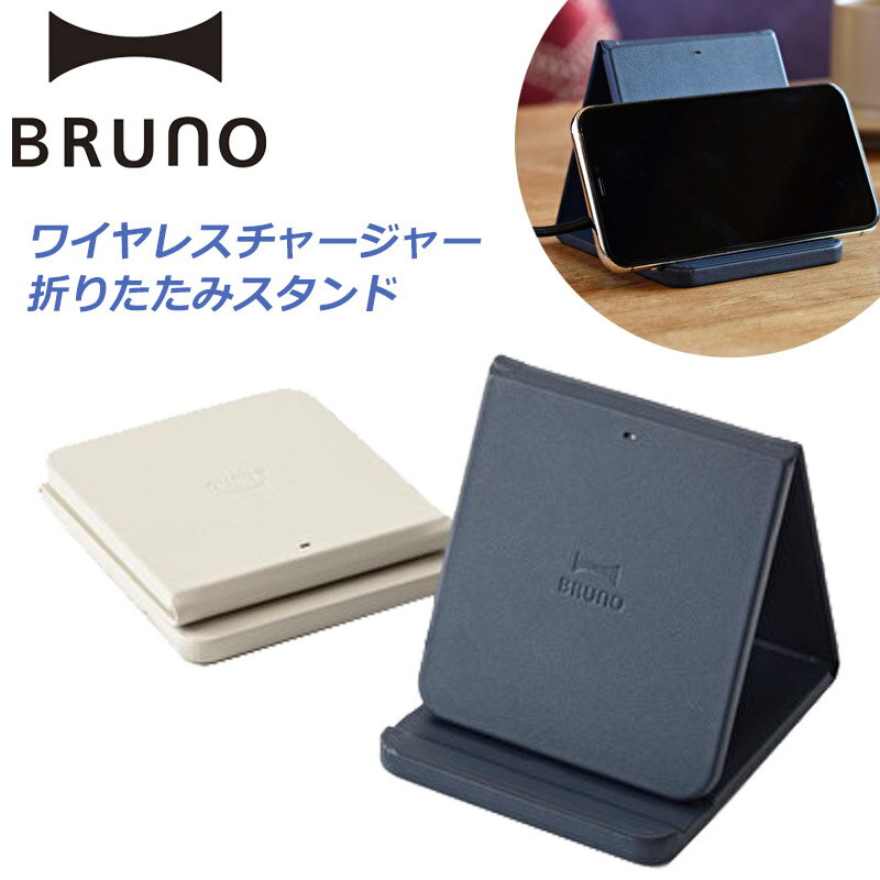 ブルーノ ワイヤレスチャージャー 折りたたみスタンド ワイヤレス充電 充電スタンド 充電器 スマホ充電 コンパクト 置くだけ充電 平置き スタンド スマホスタンド テレワーク リモートワーク 便利 グッズ Qi BDE048 BRUNO