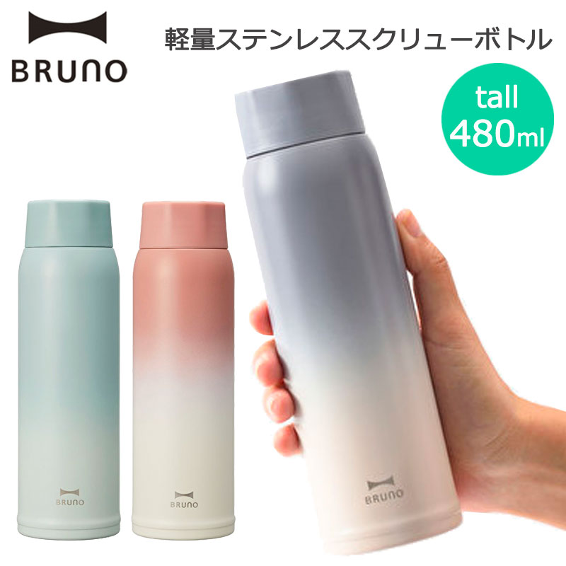 ブルーノ 水筒 軽量ステンレススクリューボトル tall 480ml 211g 保温 保冷 広口 ステンレスボトル 分解・丸洗い可能 真空二重構造 おしゃれ 社会人 母の日 ギフト プレゼント マイボトル BHK259 BRUNO