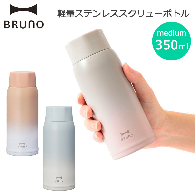 ブルーノ 水筒 軽量ステンレススクリューボトル medium 350ml 155g 保温 保冷 広口 ステンレスボトル 分解・丸洗い可能 真空二重構造 おしゃれ 社会人 母の日 ギフト プレゼント マイボトル BHK271 BRUNO