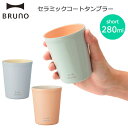 ブルーノ タンブラー ブルーノ タンブラー セラミックコートタンブラー short 280ml 138g ステンレス 真空二重構造 おしゃれ 社会人 プレゼント ギフト コップ ユニセックス 在宅ワーク オフィス グッズ BHK272 BRUNO