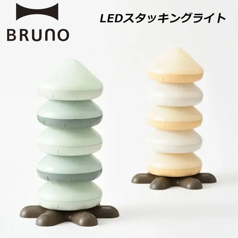 P10倍 ブルーノ LEDスタッキングライト IPX4 防水性能 LEDライト インドア アウトドア おしゃれ かわい..