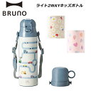 P10倍 ブルーノ ライト2WAYキッズボトル 水筒 子ども キッズ ステンレスボトル 真空二重構造 保温 保冷 通園 通学 遠足 旅行 おでかけ かわいい BHK255 BRUNO