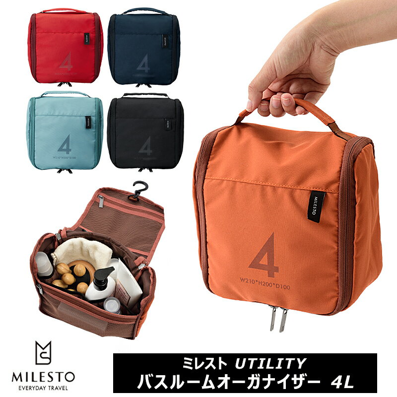 ミレスト UTILITY バスルームオーガナイザー 4L トラベルグッズ 旅行用品 化粧ポーチ 洗面用具 新生活 MILESTO MLS532のサムネイル