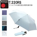 クニルプス 折りたたみ傘 晴雨兼用 Knirps T.220RS Medium Duomatic Safety Rain or Shine 自動開閉 ワンタッチ開閉 コンパクト 8本骨 セーフティー システム 雨傘 日傘 折り畳み 傘 雨対策 紫外線対策 おしゃれ 380g KNT220-S 5年保証 正規販売