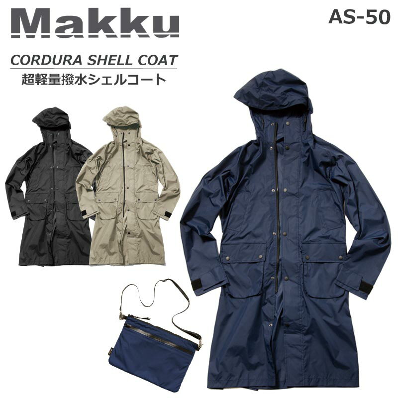 Makku マック レインウェア コーデュラ シェルコート AS-50 撥水 カッパ 合羽 メンズ レディース 通勤 通学 軽量 丈夫 アウトドア サコッシュ付属 雨対策 レイングッズ レインコート Mサイズ Lサイズ アーバンスタイル CORDURA SHELL COAT