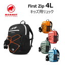 マムート ファーストジップ 4L First Zip 2510-01542 キッズリュック 子ども用リュック MAMMUT 正規販売店