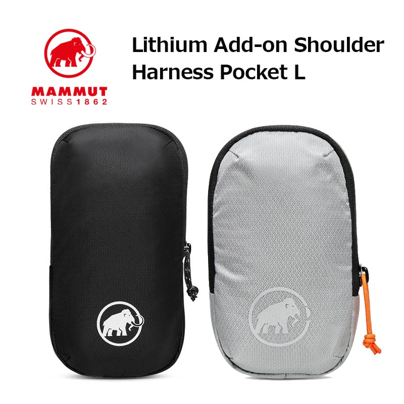 マムート リチウム アドオン ショルダー ハーネス ポケット L Lithium Add-on Shoulder Harness Pocket 2810-00161 ポーチ 小物収納 散歩 散策 まち歩き 旅行 トラベル MAMMUT 正規販売店