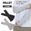 P10倍 ミレー インセクト バリヤー アーム カバー MIV02114 防虫機能 アームカバー アウトドア UPF20 旅行 ハイキング MILLET 正規販...