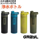 グレイル ウルトラプレスピュリファイヤー 浄水ボトル 500ml アウトドア 山登り トレッキング 海外旅行 災害対策 便利 1899156 GRAYL