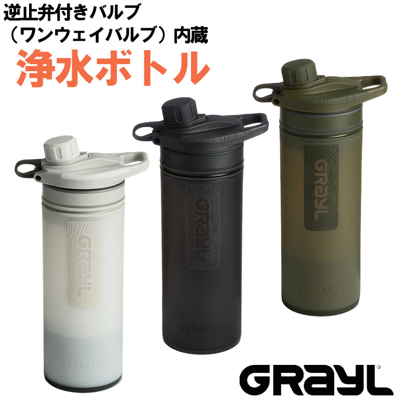 グレイル ジオプレスピュリファイヤー ワンウェイバルブ付属 浄水ボトル 大容量タイプ 710ml アウトドア 山登り トレッキング 海外旅行 1899158 GRAYL