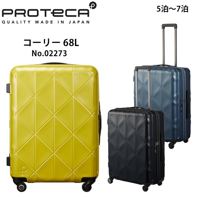 プロテカ スーツケース コーリー 02273 日本製 68L 5泊-7泊程度 キャリーケース ジッパーキャリー キャリーバッグ 海外 旅行 トラベル 出張 中型 おしゃれ キャスターストッパー 4輪キャスター TSAロック メーカー3年保証 KOHRY PROTECA エース 正規販売店のサムネイル