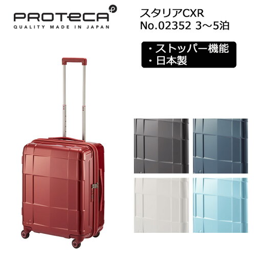 P10倍 プロテカ スーツケース スタリアCXR 02352 日本製 52L Sサイズ 3泊-5泊程度 キャリーケース ジッパーキャリー キャスターストッパー 旅行 トラベル 出張 おしゃれ 4輪キャスター TSAロック メーカー保証付き エース 正規販売店 P10倍 プロテカ スーツケース スタリアCXR 02352 日本製 52L Sサイズ 3泊-5泊程度 キャリーケース ジッパーキャリー キャスターストッパー 旅行 トラベル 出張 おしゃれ 4輪キャスター TSAロック メーカー保証付き エース 正規販売店