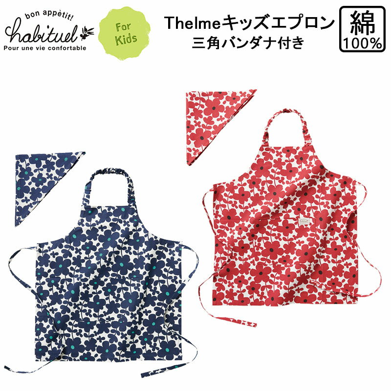 レップ セルマ キッズエプロン 三角バンダナ付き Thelme 子ども用 綿 コットン 洗濯可能 かわいい カジュアル おしゃれ ギフト キッチン 調理実習 アビチュアル Habituel REP