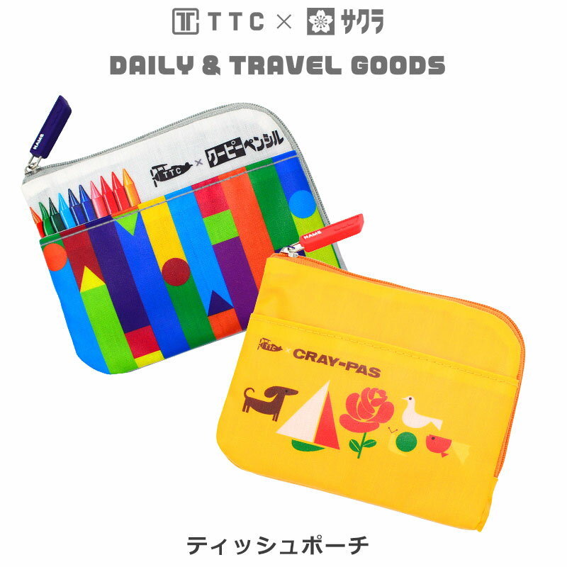 サクラクレパス TTC ティッシュポーチ ポーチ 小物入れ 旅行用品 トラベルグッズ デイリー＆トラベルグッズのサムネイル